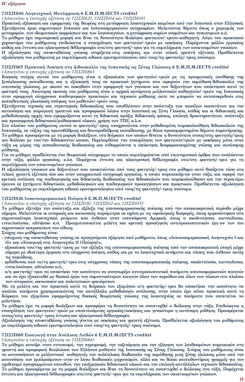 Εξετάζονται έργα σημαντικών Ισπανών και Ισπανοαμερικανών συγγραφέων.