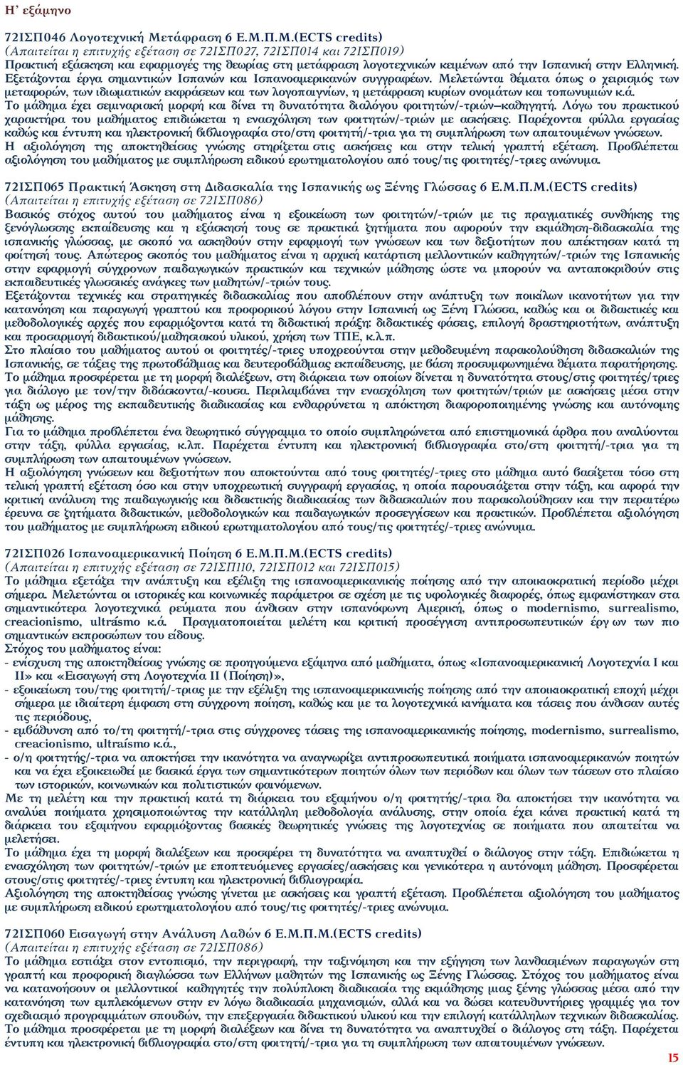 Εξετάζονται έργα σημαντικών Ισπανών και Ισπανοαμερικανών συγγραφέων.