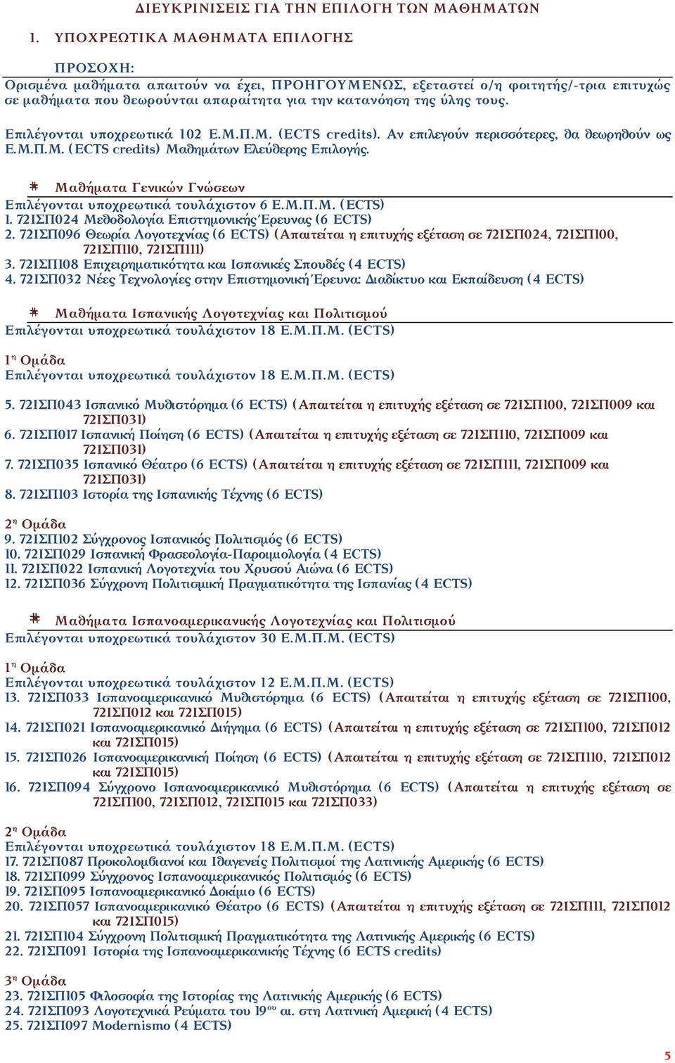 Επιλέγονται υποχρεωτικά 102 Ε.Μ.Π.Μ. (ECTS. Αν επιλεγούν περισσότερες, θα θεωρηθούν ως Ε.Μ.Π.Μ. (ECTS Μαθημάτων Ελεύθερης Επιλογής. # Μαθήματα Γενικών Γνώσεων Επιλέγονται υποχρεωτικά τουλάχιστον ) 1.