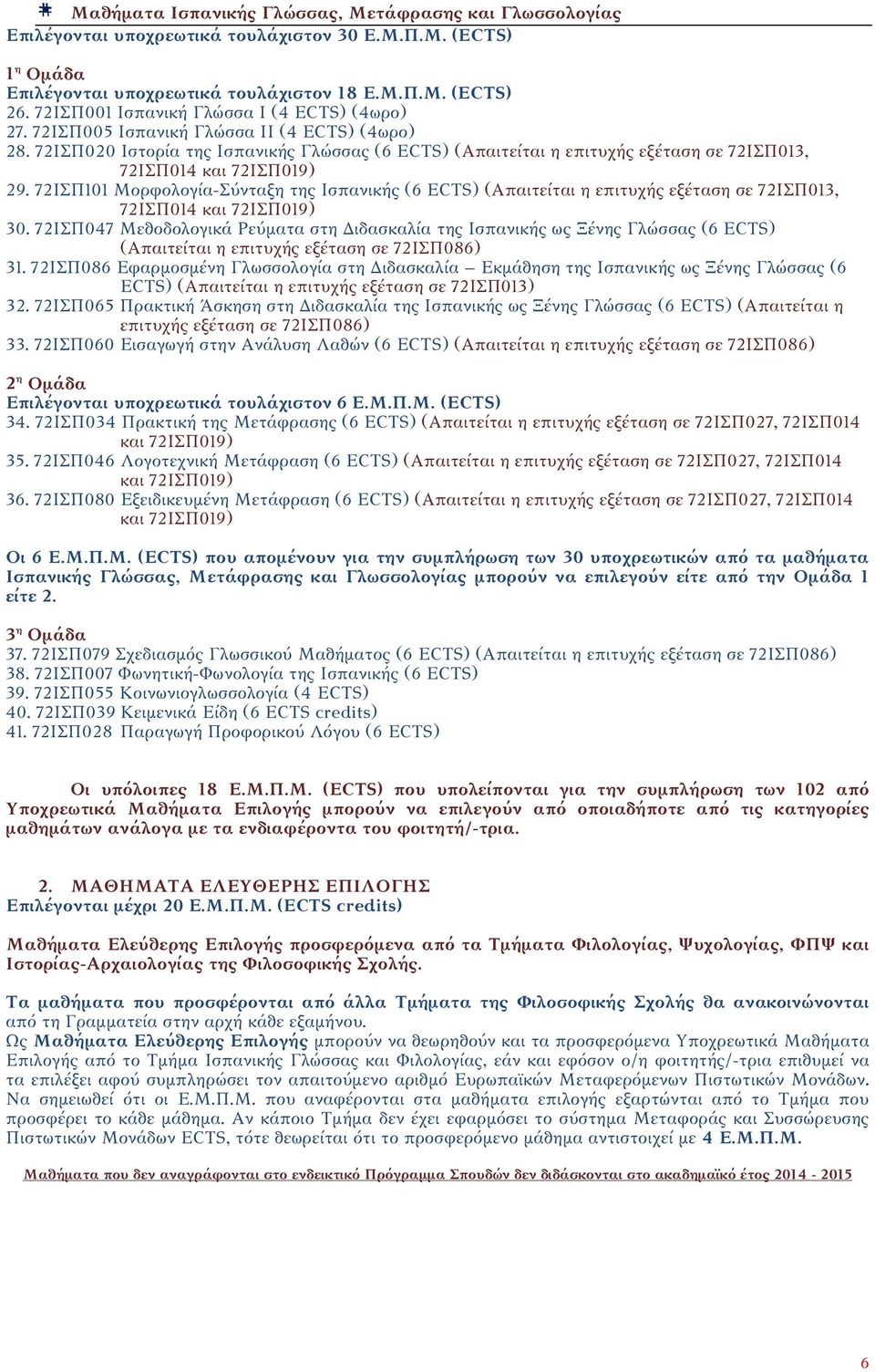 72ΙΣΠ020 Ιστορία της Ισπανικής Γλώσσας (6 ECTS) (Απαιτείται η επιτυχής εξέταση σε 72ΙΣΠ013, 72ΙΣΠ014 και 72ΙΣΠ019) 29.