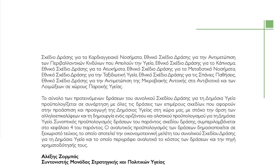 Αντιμετώπιση της Μικροβιακής Αντοχής στα Αντιβιοτικά και των Λοιμώξεων σε χώρους Παροχής Υγείας.