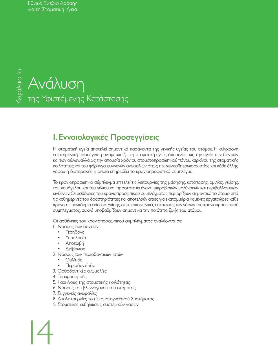 κοιλότητας και του φάρυγγα, συγγενών ανωμαλιών όπως π.χ. χειλεοϋπερωιοσχιστίας και κάθε άλλης νόσου ή διαταραχής η οποία επηρεάζει το κρανιοπροσωπικό σύμπλεγμα.