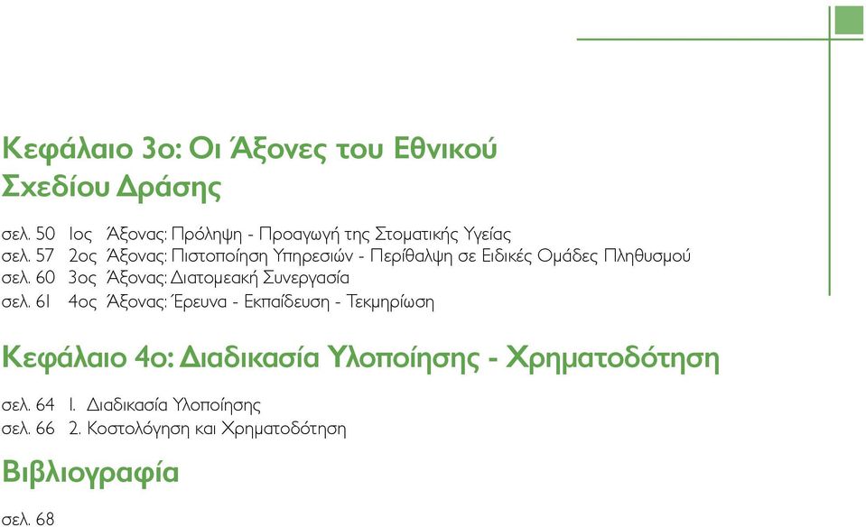 57 2ος Άξονας: Πιστοποίηση Υπηρεσιών - Περίθαλψη σε Ειδικές Ομάδες Πληθυσμού σελ.