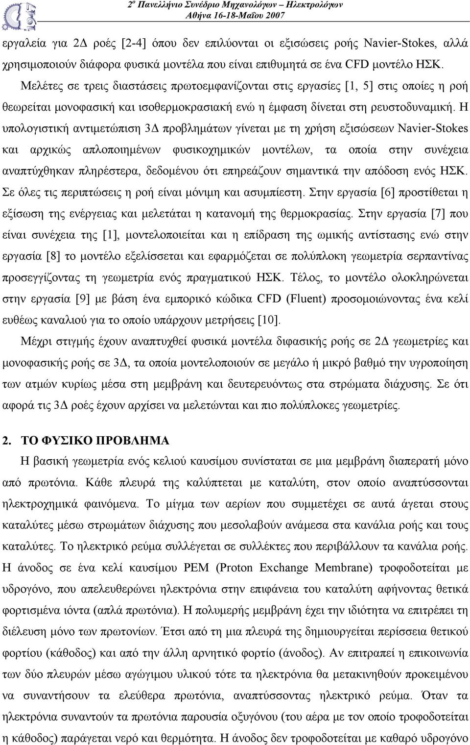 Η υπολογιστική αντιμετώπιση 3Δ προβλημάτων γίνεται με τη χρήση εξισώσεων Naver-Stokes και αρχικώς απλοποιημένων φυσικοχημικών μοντέλων, τα οποία στην συνέχεια αναπτύχθηκαν πληρέστερα, δεδομένου ότι