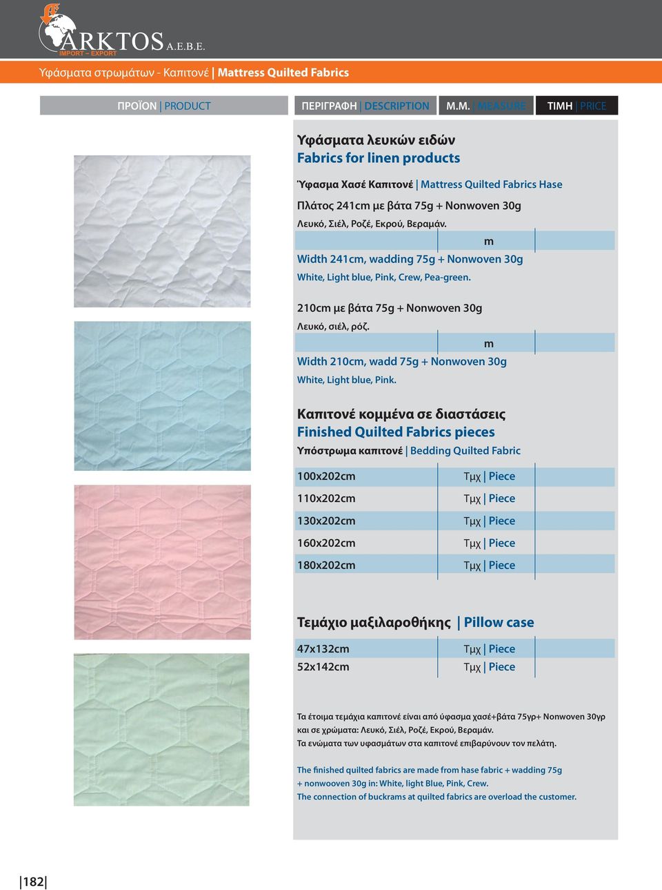 Καπιτονέ κομμένα σε διαστάσεις Finished Quilted Fabrics pieces Υπόστρωμα καπιτονέ Bedding Quilted Fabric 100x202c 110x202c 130x202c 160x202c 180x202c Tεμάχιο μαξιλαροθήκης Pillow case 47x132c 52x142c