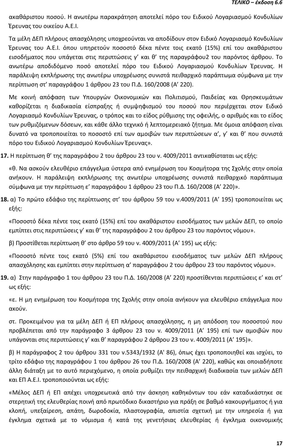 όπου υπηρετούν ποσοστό δέκα πέντε τοις εκατό (15%) επί του ακαθάριστου εισοδήματος που υπάγεται στις περιπτώσεις γ και θ της παραγράφου2 του παρόντος άρθρου.