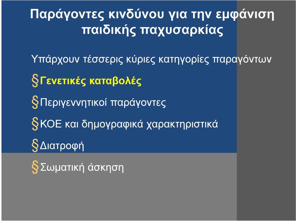 παραγόντων Γενετικές καταβολές Περιγεννητικοί