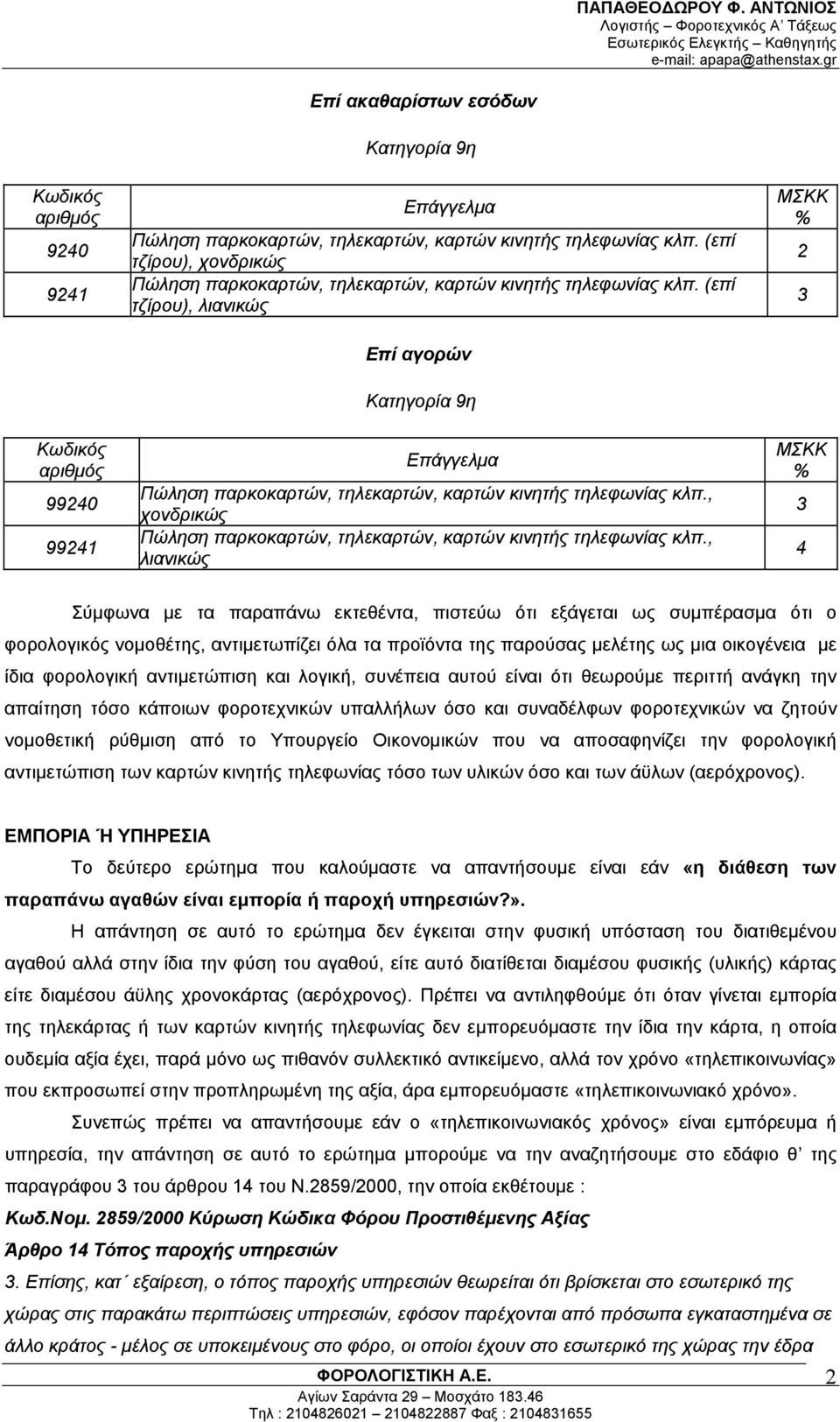 (επί τζίρου), λιανικώς Επί αγορών Κατηγορία 9η Επάγγελμα Πώληση παρκοκαρτών, τηλεκαρτών, καρτών κινητής τηλεφωνίας κλπ., χονδρικώς Πώληση παρκοκαρτών, τηλεκαρτών, καρτών κινητής τηλεφωνίας κλπ.