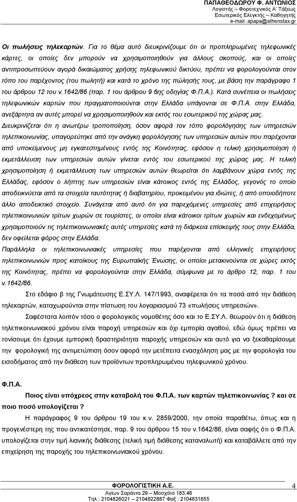 τηλεφωνικού δικτύου, πρέπει να φορολογούνται στον τόπο του παρέχοντος (του πωλητή) και κατά το χρόνο της πώλησής τους, με βάση την παράγραφο 1 του άρθρου 12 του ν.1642/86 (παρ.