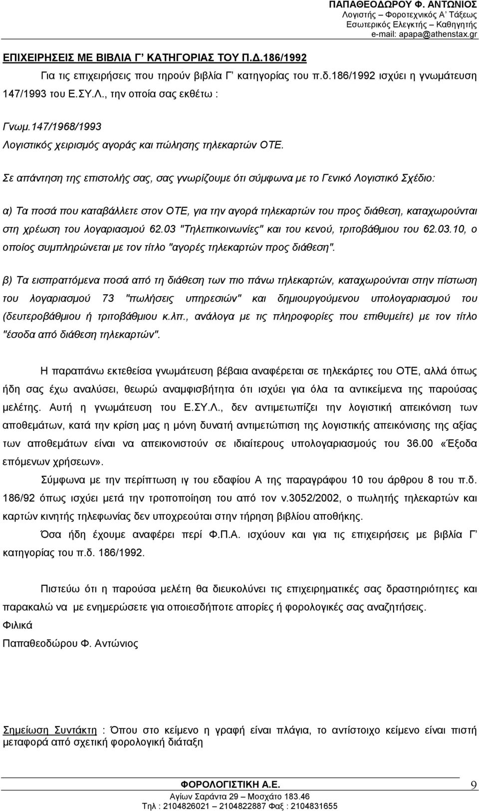 Σε απάντηση της επιστολής σας, σας γνωρίζουμε ότι σύμφωνα με το Γενικό Λογιστικό Σχέδιο: α) Τα ποσά που καταβάλλετε στον ΟΤΕ, για την αγορά τηλεκαρτών του προς διάθεση, καταχωρούνται στη χρέωση του
