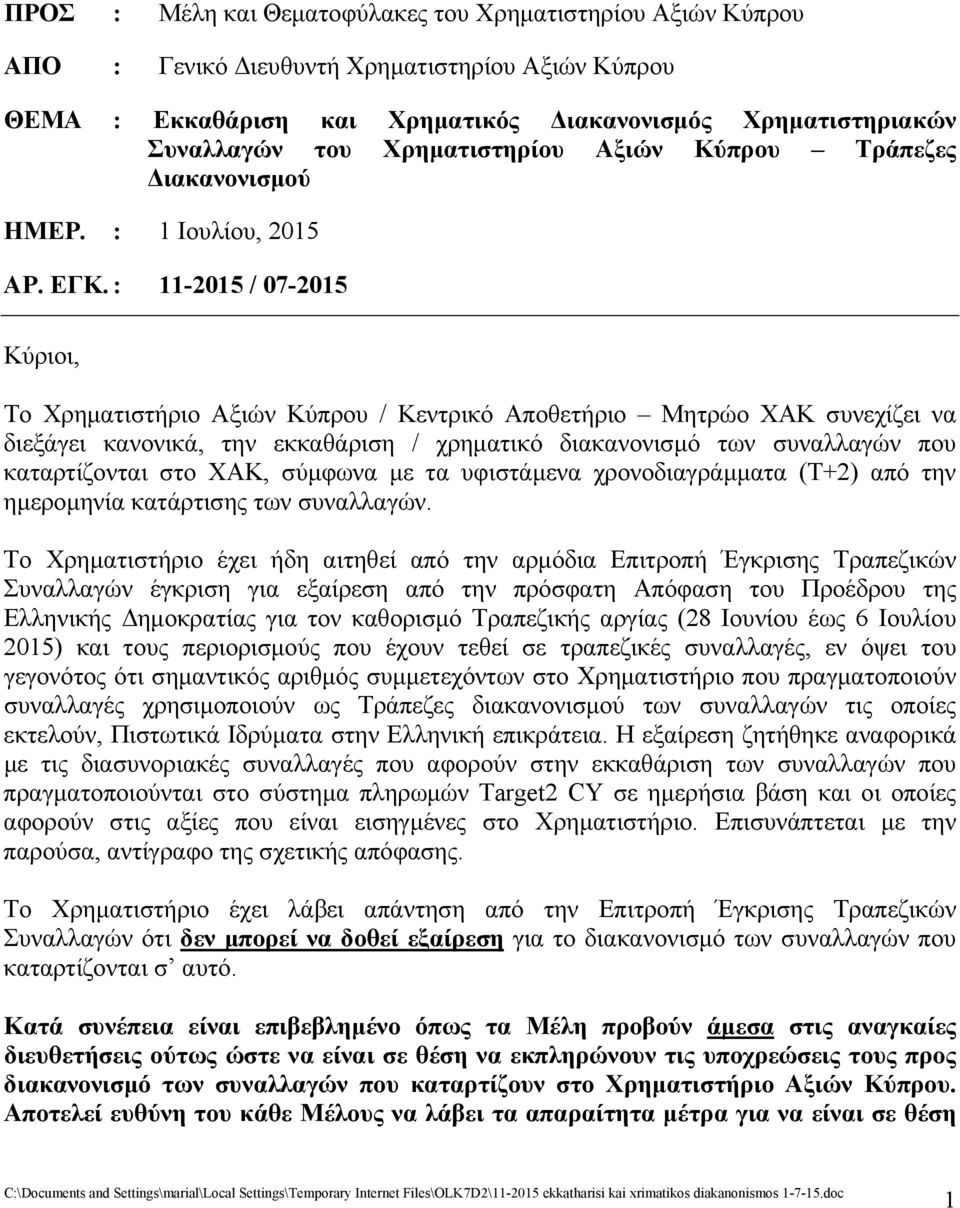 : 11-2015 / 07-2015 Κύριοι, Το Χρηματιστήριο Αξιών Κύπρου / Κεντρικό Αποθετήριο Μητρώο ΧΑΚ συνεχίζει να διεξάγει κανονικά, την εκκαθάριση / χρηματικό διακανονισμό των συναλλαγών που καταρτίζονται στο