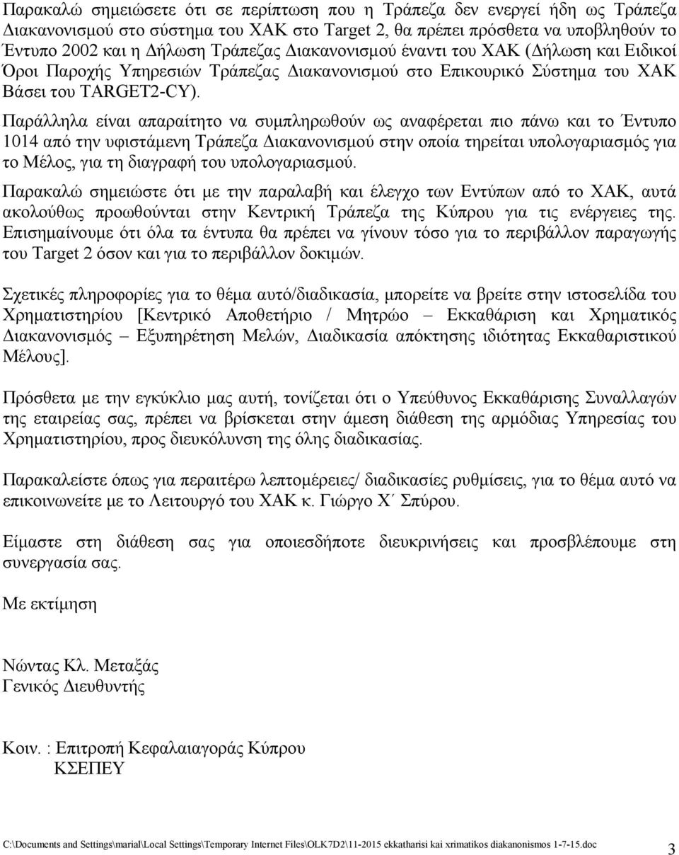 Παράλληλα είναι απαραίτητο να συμπληρωθούν ως αναφέρεται πιο πάνω και το Έντυπο 1014 από την υφιστάμενη Τράπεζα Διακανονισμού στην οποία τηρείται υπολογαριασμός για το Μέλος, για τη διαγραφή του