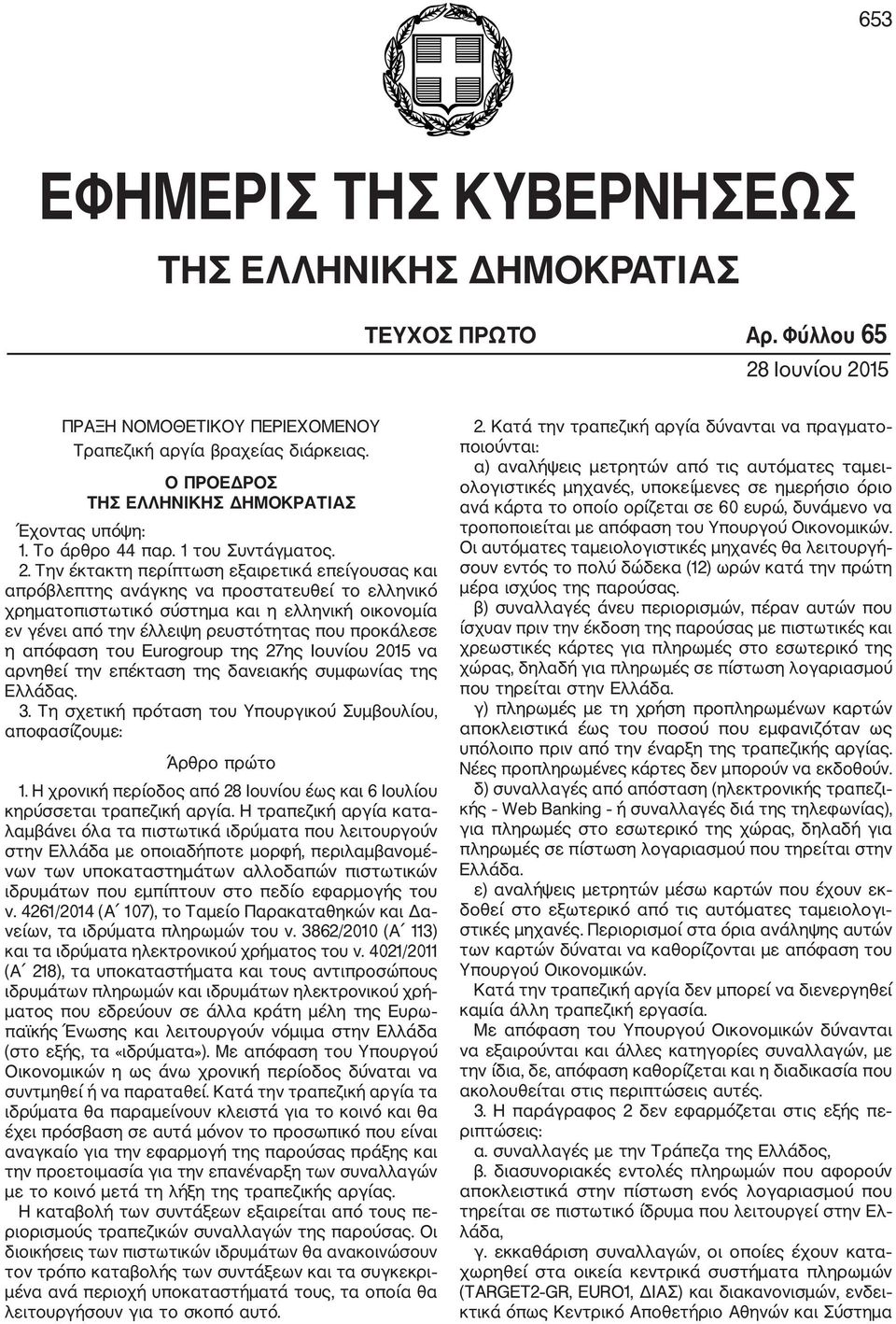 Την έκτακτη περίπτωση εξαιρετικά επείγουσας και απρόβλεπτης ανάγκης να προστατευθεί το ελληνικό χρηματοπιστωτικό σύστημα και η ελληνική οικονομία εν γένει από την έλλειψη ρευστότητας που προκάλεσε η