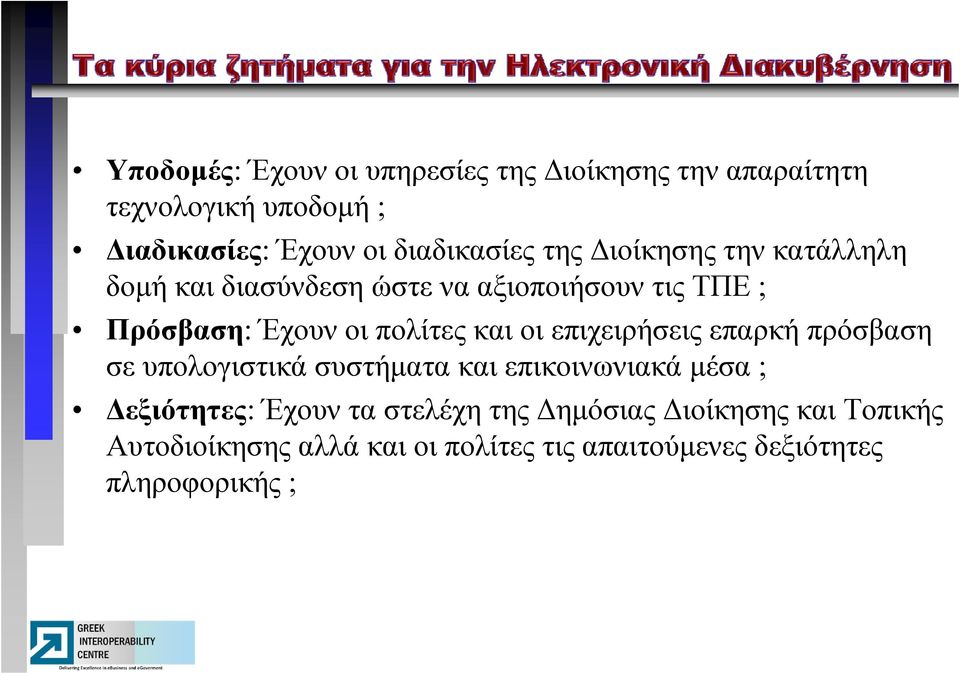 πολίτες και οι επιχειρήσεις επαρκή πρόσβαση σε υπολογιστικά συστήματα και επικοινωνιακά μέσα ; Δεξιότητες: