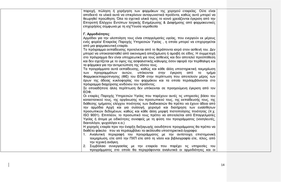 Αρμοδιότητες: Αρμόδιοι για την υλοποίηση τους είναι επαγγελματίες υγείας, που ενεργούν εκ μέρους ενός φορέα/ Εταιρείας Παροχής Υπηρεσιών Υγείας, η οποία μπορεί να επιχορηγείται από μια φαρμακευτική