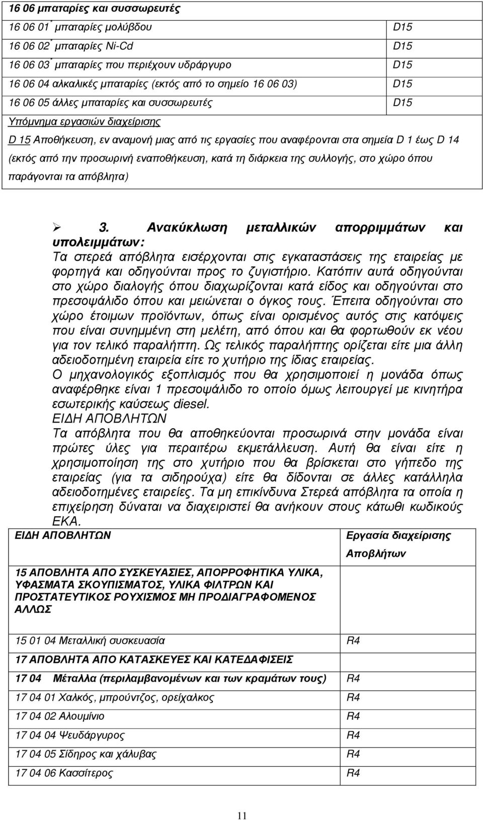τη διάρκεια της συλλογής, στο χώρο όπου παράγονται τα απόβλητα) 3.