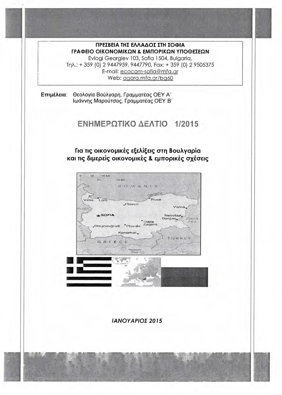 mfa.gr/bg60 Επιµέλεια: Θεολογ ία Βούλγαρη, Γραµµατέας ΟΕΥ Α' Ιωάννης Μαρούτσος, Γραµµατέας ΟΕΥ Β" ΕΝΗΜΡΤ ΛΤ Ο