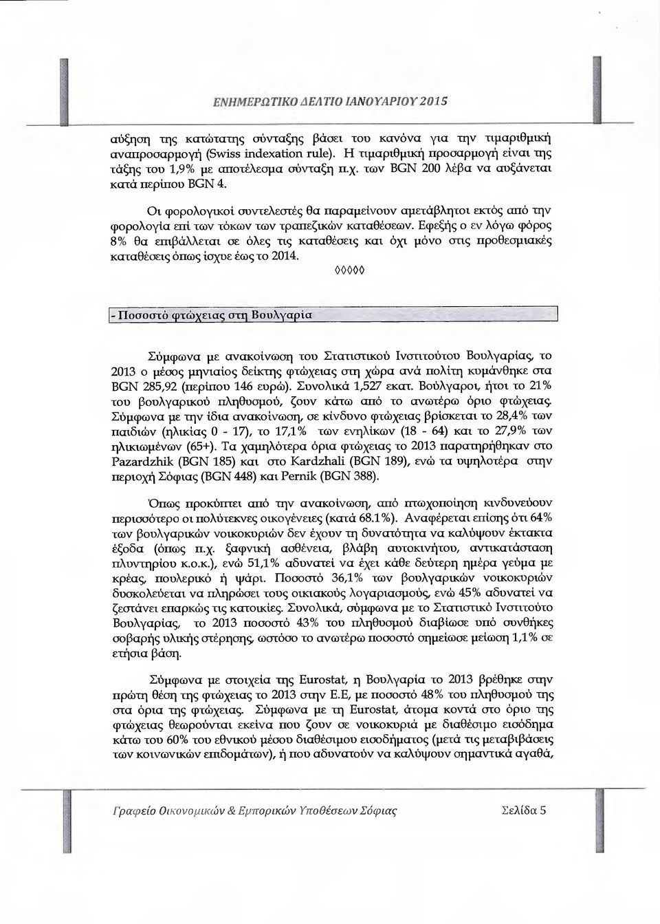 Οι φορολογικοί συντελεστές Θα παραµείνουν αµετάβλητοι εκτός από την φορολογία επί των τόκων των τραπεζικών καταθέσεων.