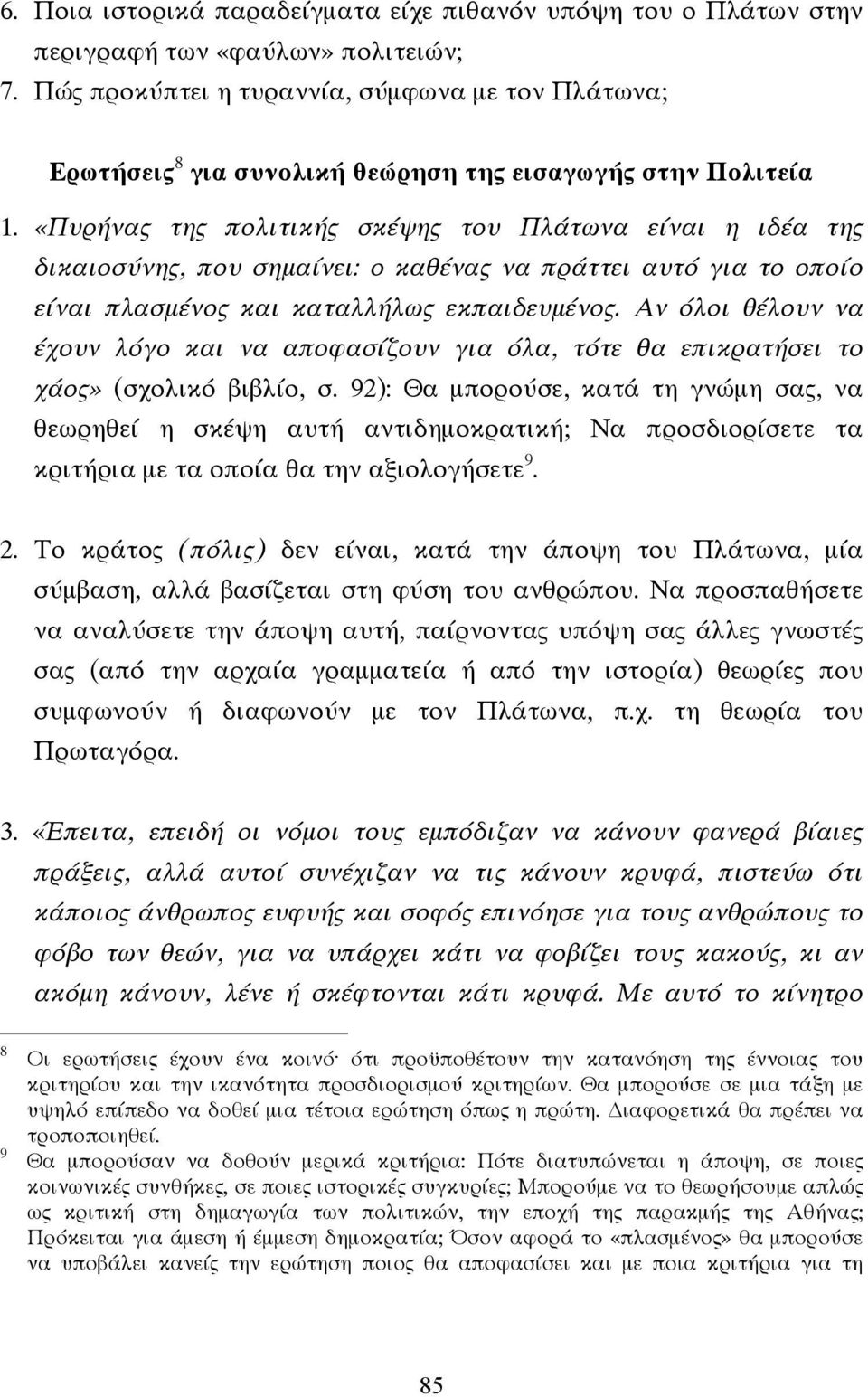 «Πυρήνας της πολιτικής σκέψης του Πλάτωνα είναι η ιδέα της δικαιοσύνης, που σηµαίνει: ο καθένας να πράττει αυτό για το οποίο είναι πλασµένος και καταλλήλως εκπαιδευµένος.