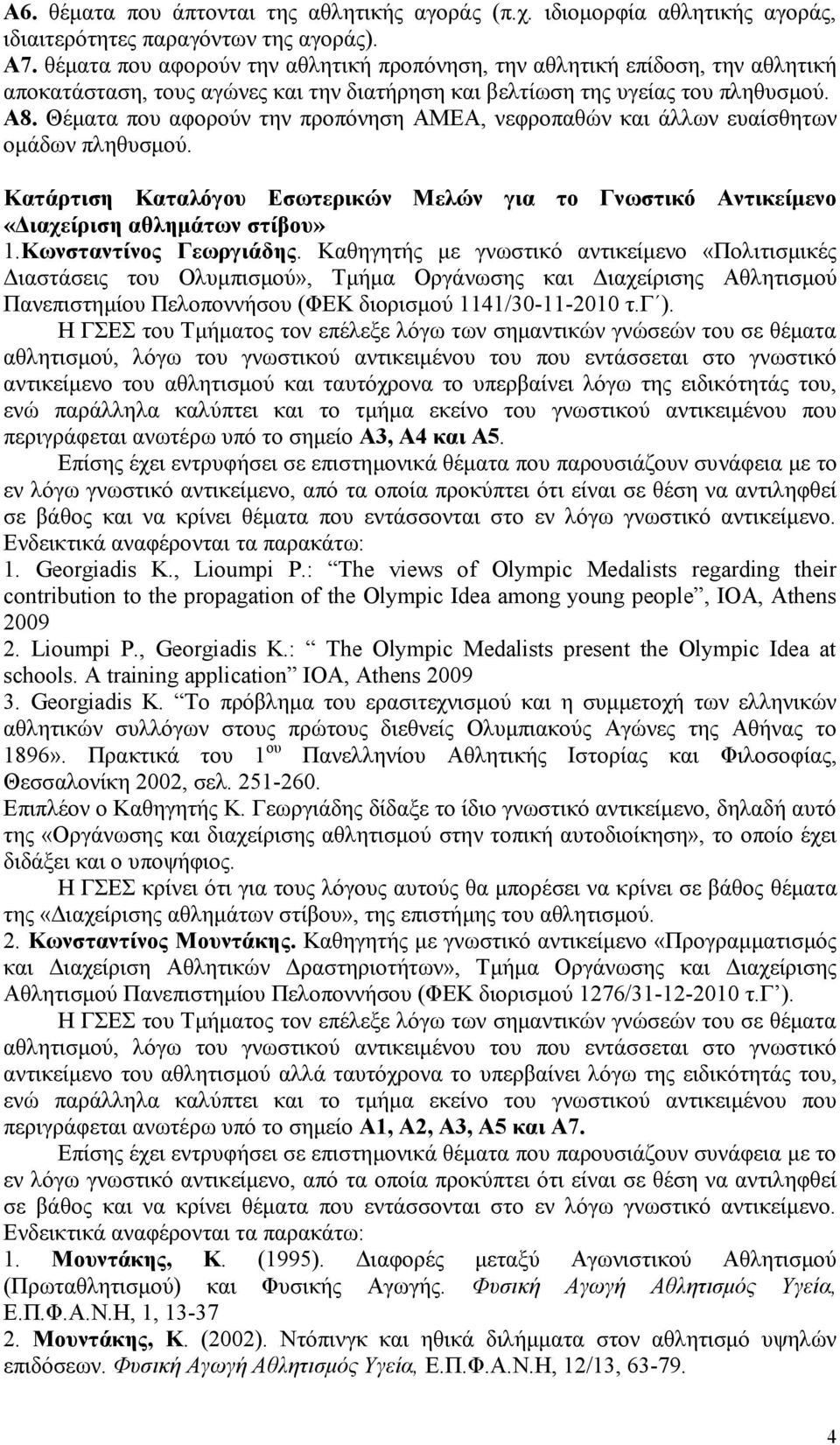 Θέματα που αφορούν την προπόνηση ΑΜΕΑ, νεφροπαθών και άλλων ευαίσθητων ομάδων πληθυσμού. Κατάρτιση Καταλόγου Εσωτερικών Μελών για το Γνωστικό Αντικείμενο «Διαχείριση αθλημάτων στίβου» 1.