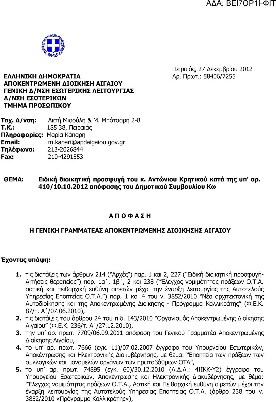 Αντώνιου Κρητικού κατά της υπ αρ. 410/10.10.2012 απόφασης του Δημοτικού Συμβουλίου Κω Α Π Ο Φ Α Σ Η Η ΓΕΝΙΚΗ ΓΡΑΜΜΑΤΕΑΣ ΑΠΟΚΕΝΤΡΩΜΕΝΗΣ ΔΙΟΙΚΗΣΗΣ ΑΙΓΑΙΟΥ Έχοντας υπόψη: 1.