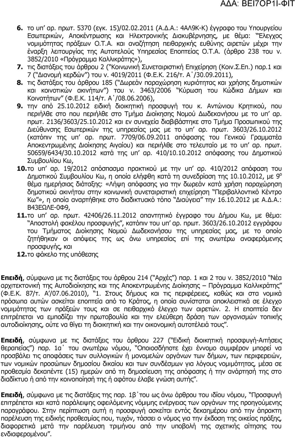 Α /30.09.2011), 8. τις διατάξεις του άρθρου 185 ( Δωρεάν παραχώρηση κυριότητας και χρήσης δημοτικών και κοινοτικών ακινήτων ) του ν. 3463/2006 Κύρωση του Κώδικα Δήμων και Κοινοτήτων (Φ.Ε.Κ. 114/τ.