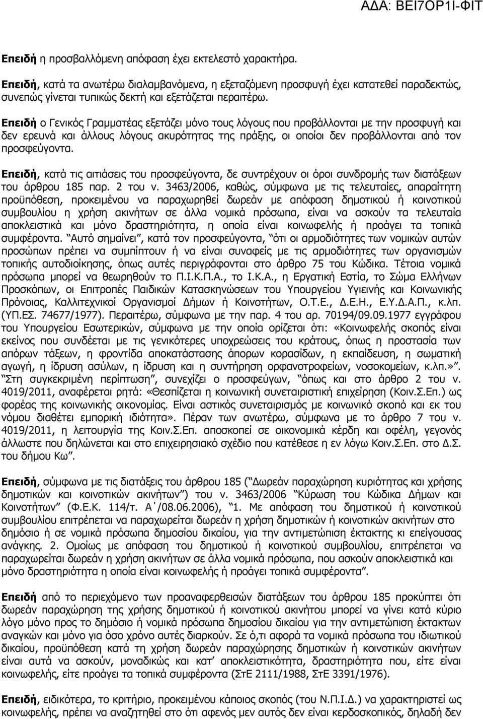 Επειδή ο Γενικός Γραμματέας εξετάζει μόνο τους λόγους που προβάλλονται με την προσφυγή και δεν ερευνά και άλλους λόγους ακυρότητας της πράξης, οι οποίοι δεν προβάλλονται από τον προσφεύγοντα.