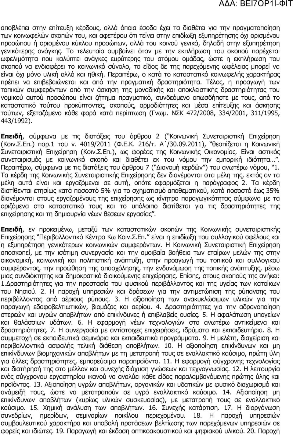 Το τελευταίο συμβαίνει όταν με την εκπλήρωση του σκοπού παρέχεται ωφελιμότητα που καλύπτει ανάγκες ευρύτερης του ατόμου ομάδας, ώστε η εκπλήρωση του σκοπού να ενδιαφέρει το κοινωνικό σύνολο, το είδος