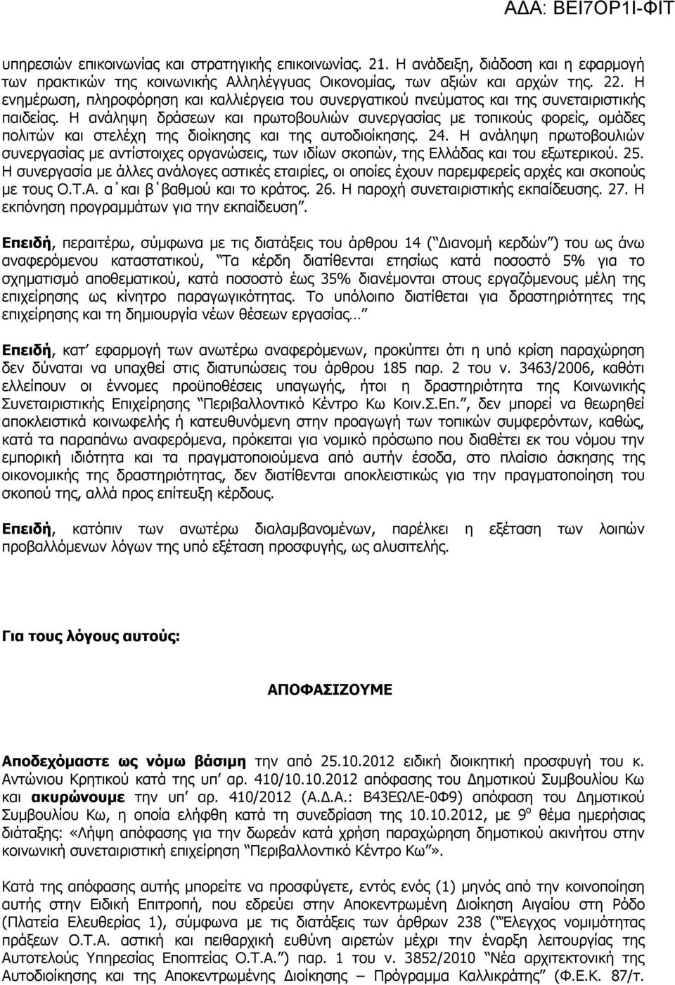 Η ανάληψη δράσεων και πρωτοβουλιών συνεργασίας με τοπικούς φορείς, ομάδες πολιτών και στελέχη της διοίκησης και της αυτοδιοίκησης. 24.