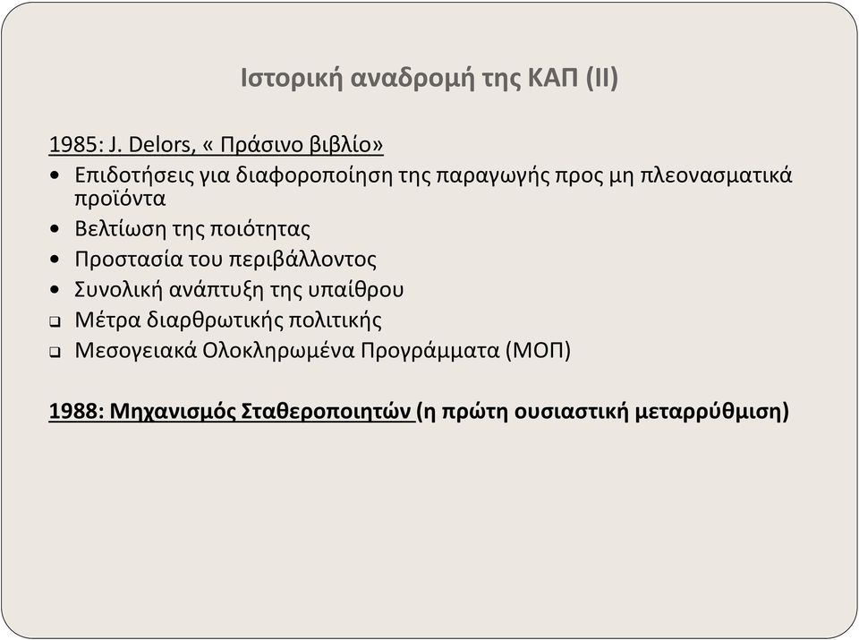 πλεονασματικά προϊόντα Βελτίωση της ποιότητας Προστασία του περιβάλλοντος Συνολική