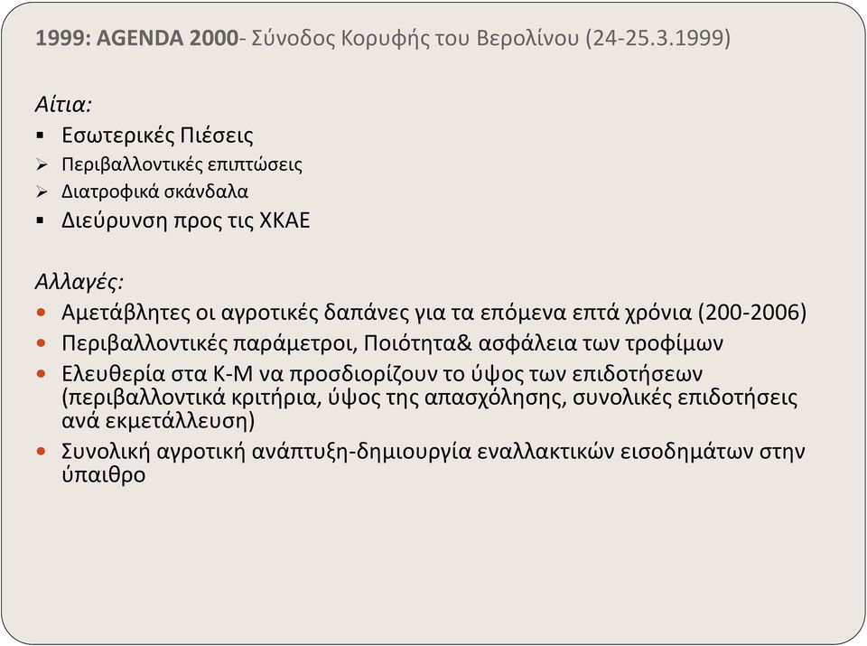 αγροτικές δαπάνες για τα επόμενα επτά χρόνια (200-2006) Περιβαλλοντικές παράμετροι, Ποιότητα& ασφάλεια των τροφίμων Ελευθερία στα