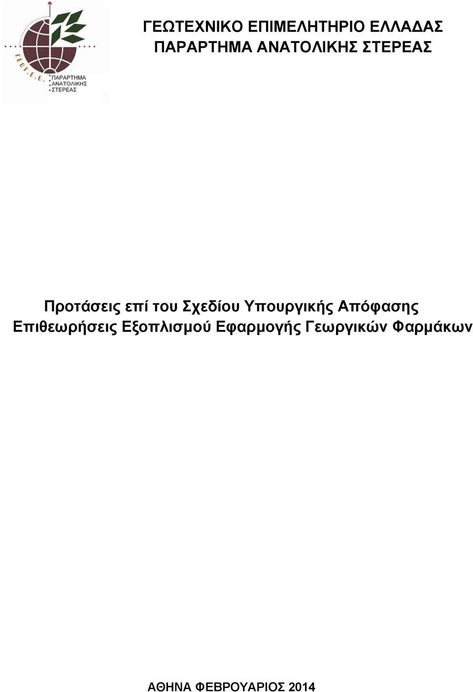 Υπουργικής Απόφασης Επιθεωρήσεις Εξοπλισμού