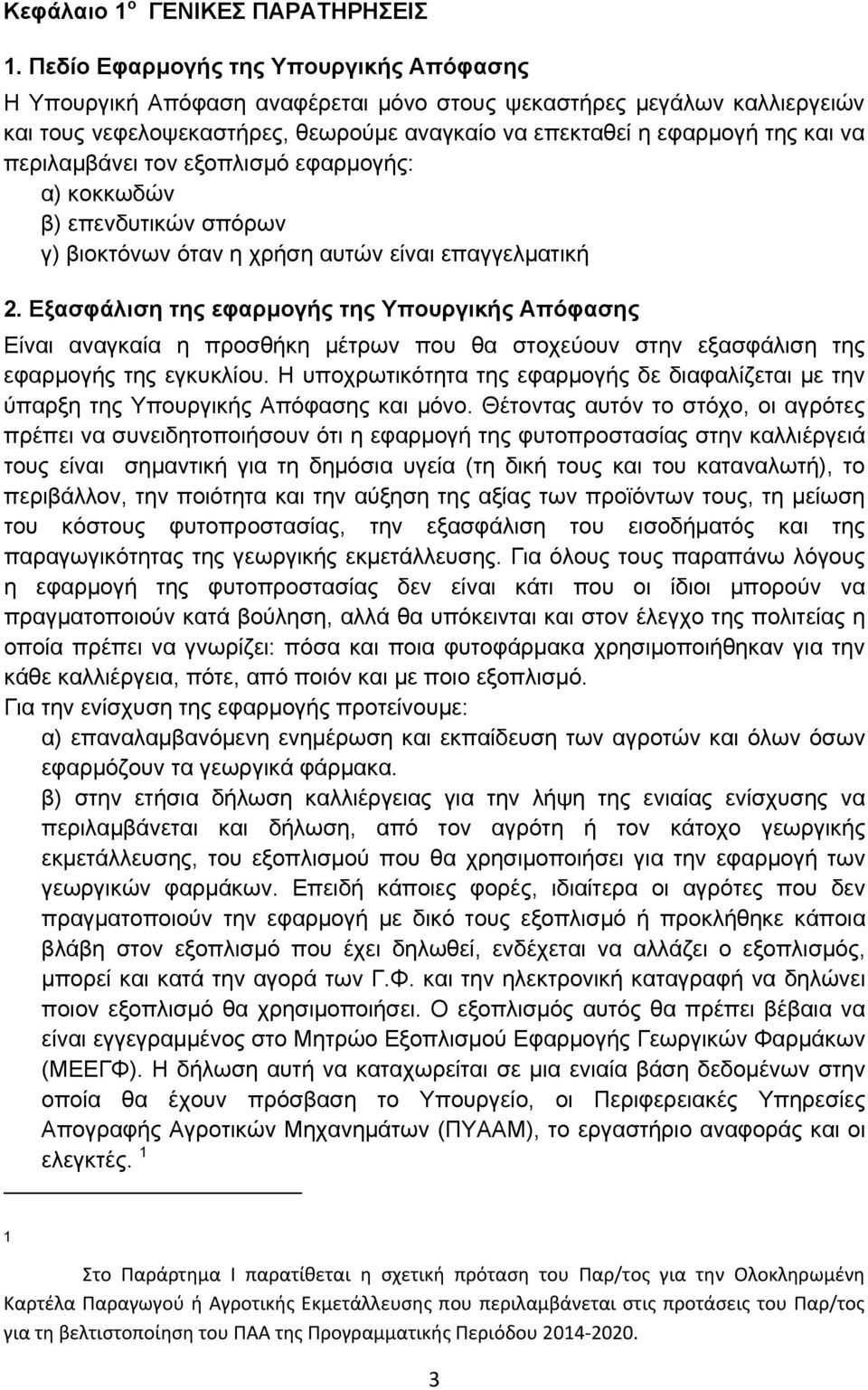 περιλαμβάνει τον εξοπλισμό εφαρμογής: α) κοκκωδών β) επενδυτικών σπόρων γ) βιοκτόνων όταν η χρήση αυτών είναι επαγγελματική 2.