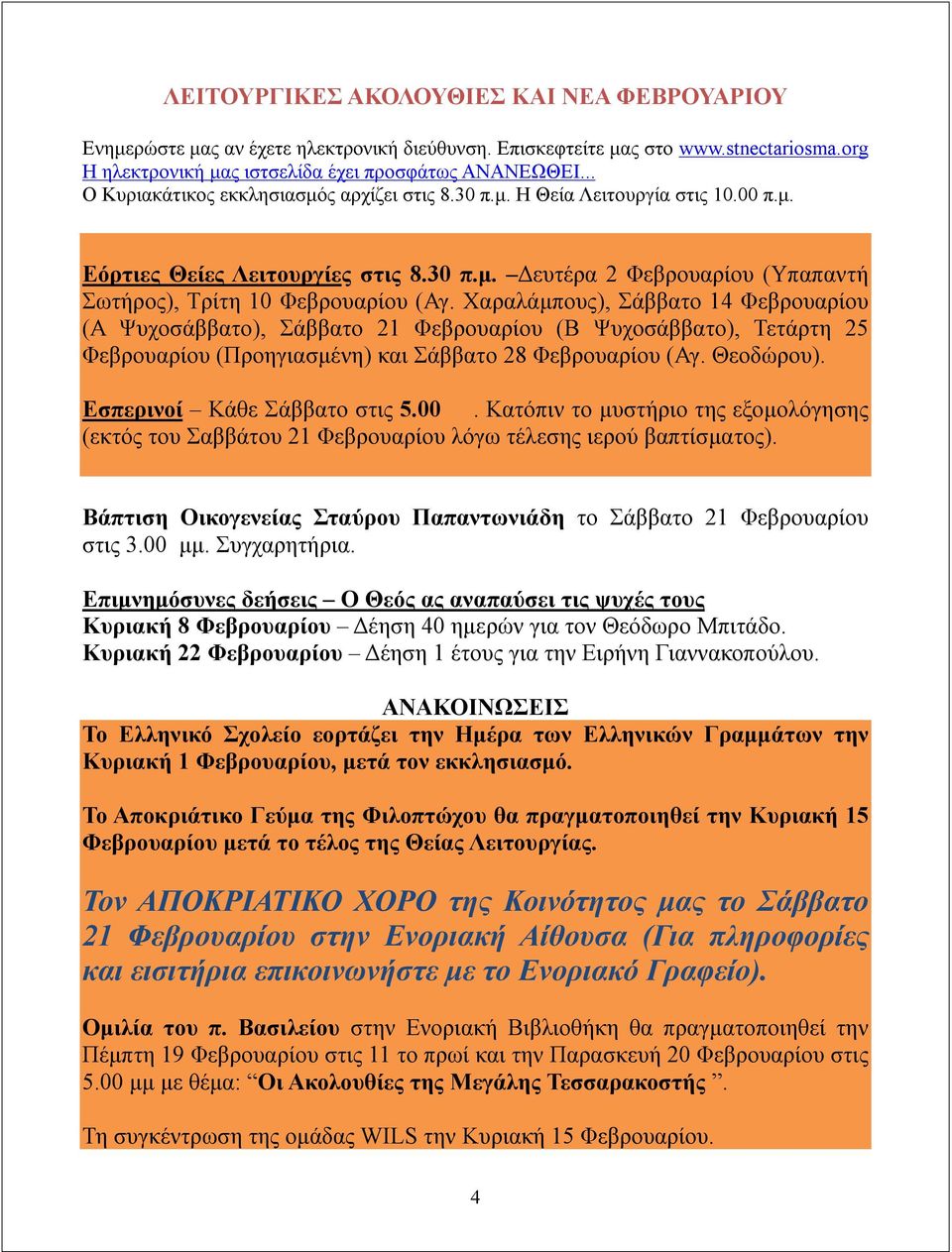 Χαραλάμπους), Σάββατο 14 Φεβρουαρίου (Α Ψυχοσάββατο), Σάββατο 21 Φεβρουαρίου (Β Ψυχοσάββατο), Τετάρτη 25 Φεβρουαρίου (Προηγιασμένη) και Σάββατο 28 Φεβρουαρίου (Αγ. Θεοδώρου).