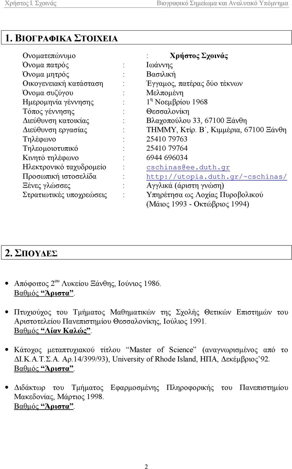 Β, Κιμμέρια, 67100 Ξάνθη Τηλέφωνο : 25410 79763 Τηλεομοιοτυπικό : 25410 79764 Κινητό τηλέφωνο : 6944 696034 Ηλεκτρονικό ταχυδρομείο : cschinas@ee.duth.