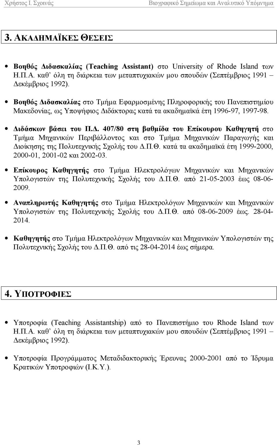 Π.Θ. κατά τα ακαδημαϊκά έτη 1999-2000, 2000-01, 2001-02 και 2002-03. Επίκουρος Καθηγητής στο Τμήμα Ηλεκτρολόγων Μηχανικών και Μηχανικών Υπολογιστών της Πολυτεχνικής Σχολής του Δ.Π.Θ. από 21-05-2003 έως 08-06- 2009.