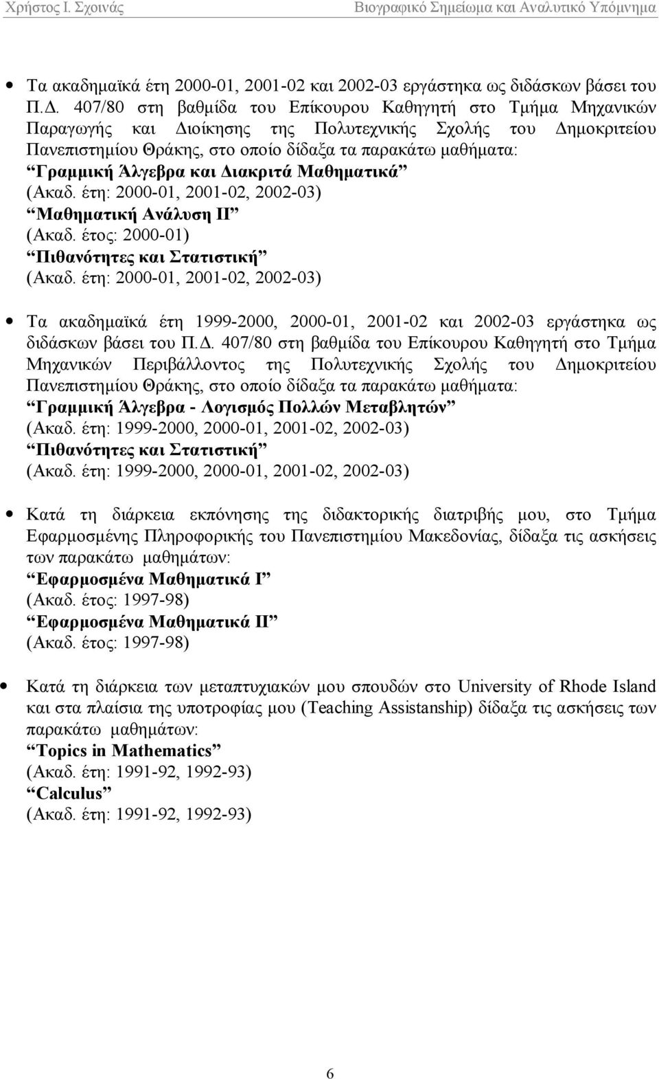 Άλγεβρα και Διακριτά Μαθηματικά (Ακαδ. έτη: 2000-01, 2001-02, 2002-03) Μαθηματική Ανάλυση ΙΙ (Ακαδ. έτος: 2000-01) Πιθανότητες και Στατιστική (Ακαδ.