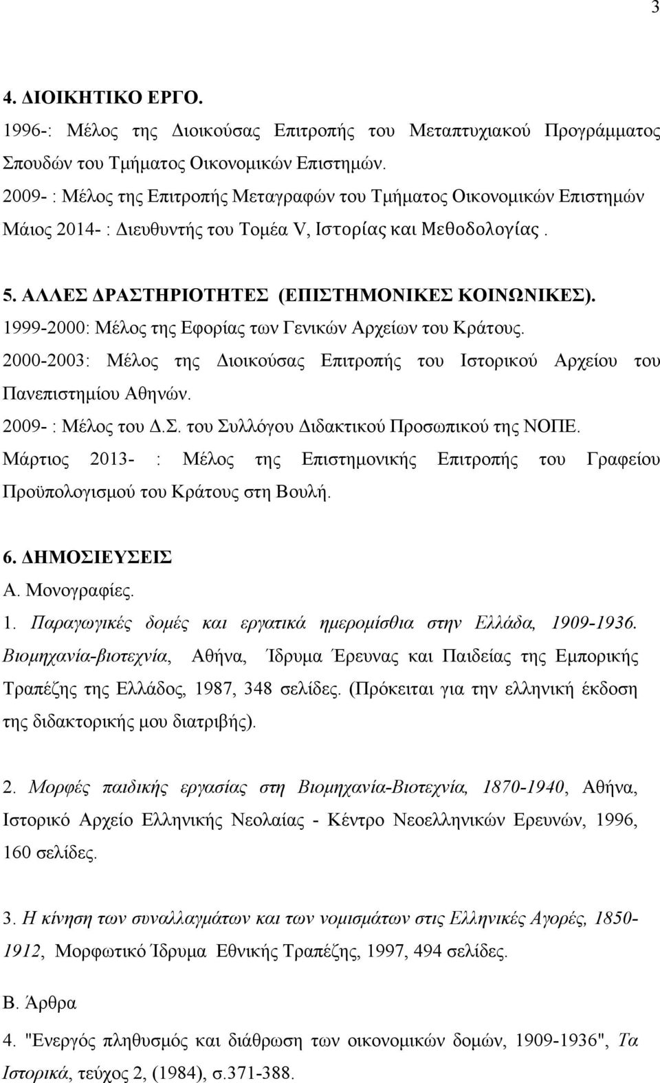 1999-2000: Μέλος της Εφορίας των Γενικών Αρχείων του Κράτους. 2000-2003: Μέλος της Διοικούσας Επιτροπής του Ιστορικού Αρχείου του Πανεπιστημίου Αθηνών. 2009- : Μέλος του Δ.Σ.