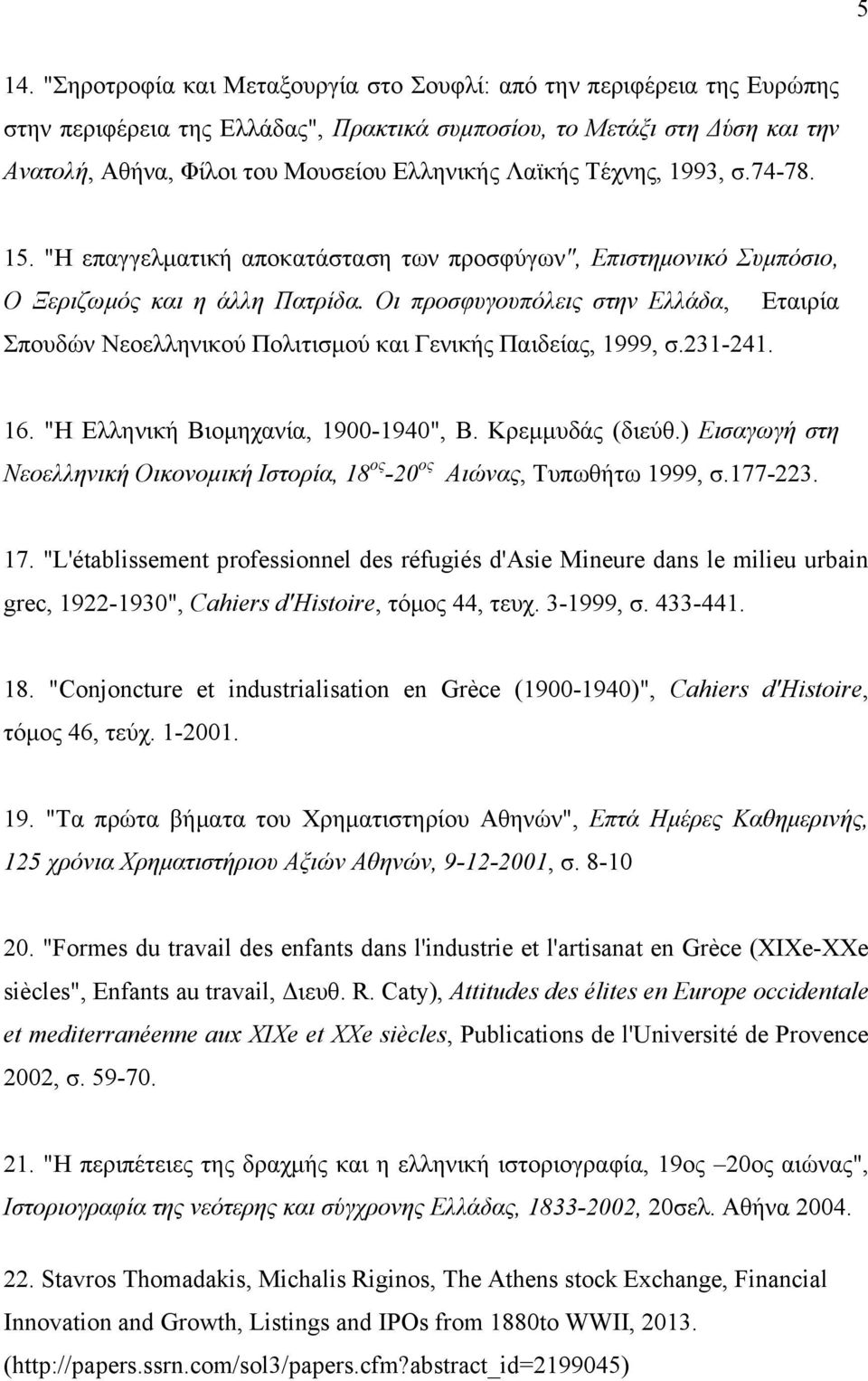 Οι προσφυγουπόλεις στην Ελλάδα, Εταιρία Σπουδών Νεοελληνικού Πολιτισμού και Γενικής Παιδείας, 1999, σ.231-241. 16. "Η Ελληνική Βιομηχανία, 1900-1940", Β. Κρεμμυδάς (διεύθ.