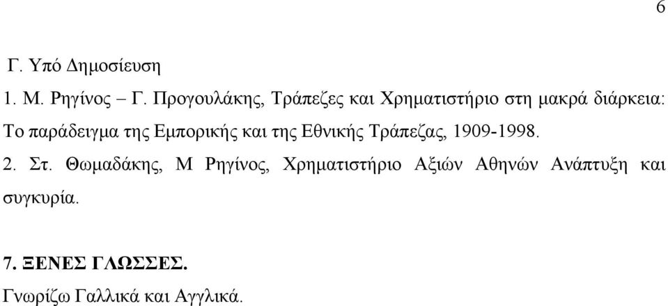 παράδειγμα της Εμπορικής και της Εθνικής Τράπεζας, 1909-1998. 2. Στ.