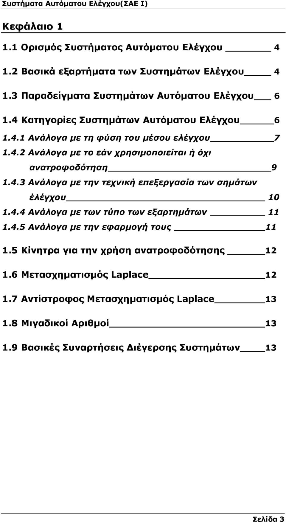 4.4 Ανάλογα µε των τύπο των εξαρτηµάτων 11 1.4.5 Ανάλογα µε την εφαρµογή τους 11 1.5 Κίνητρα για την χρήση ανατροφοδότησης 12 1.6 Μετασχηµατισµός Laplace 12 1.