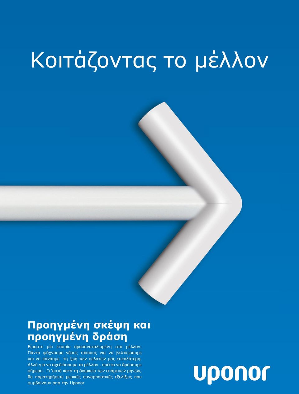 Πάντα ψάχνουμε νέους τρόπους για να βελτιώσουμε και να κάνουμε τη ζωή των πελατών μας ευκολότερη.