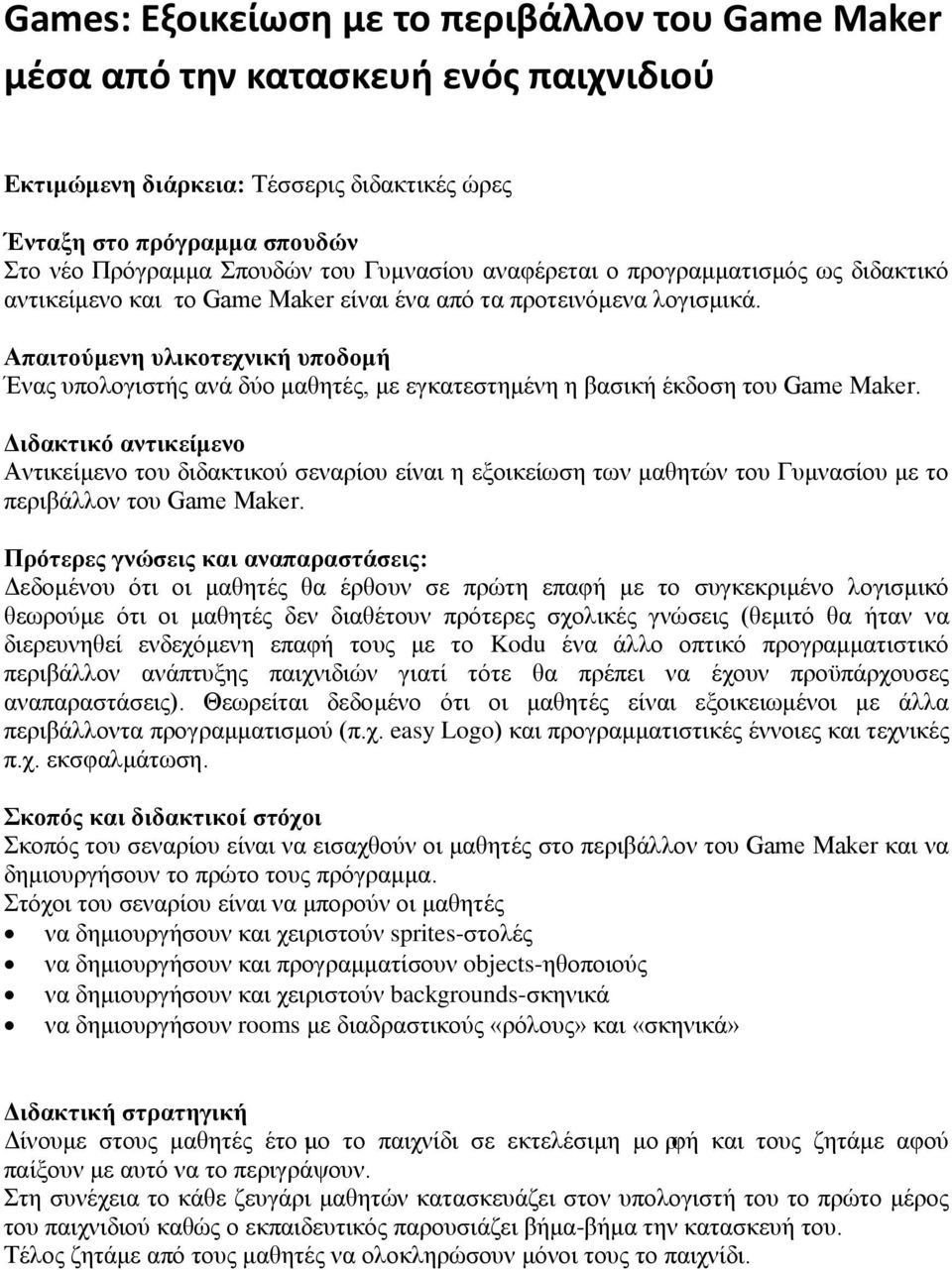 Απαιτούμενη υλικοτεχνική υποδομή Ένας υπολογιστής ανά δύο μαθητές, με εγκατεστημένη η βασική έκδοση του Game Maker.