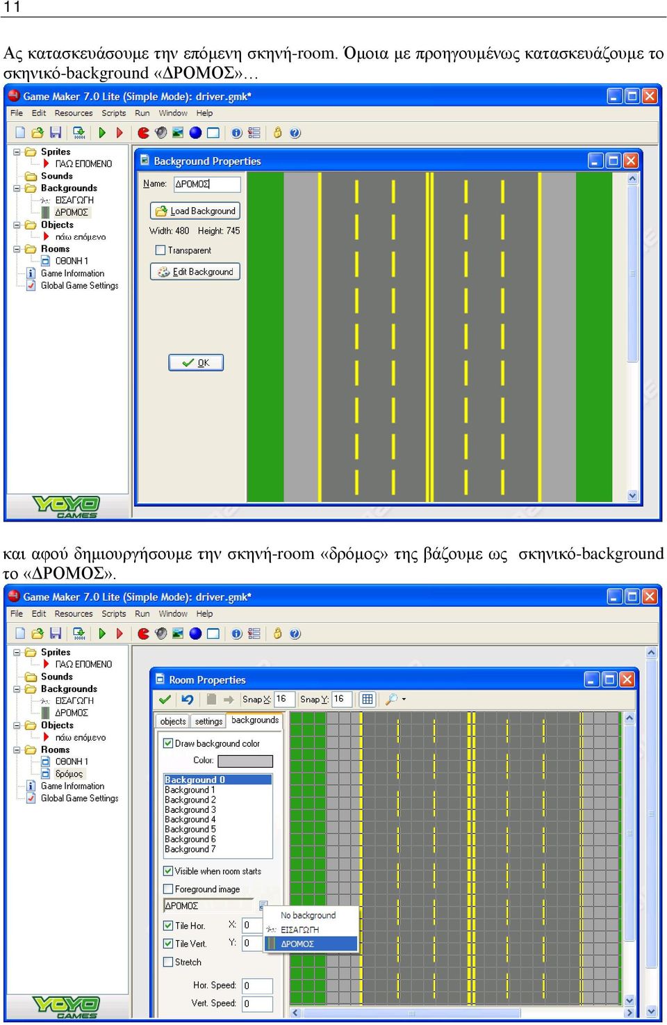 σκηνικό-background «ΔΡΟΜΟΣ» και αφού δημιουργήσουμε