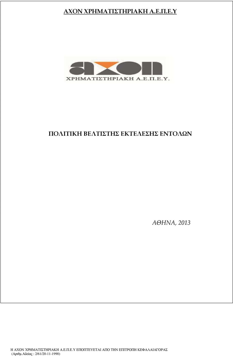 Π.Ε.Υ ΠΟΛΙΤΙΚΗ