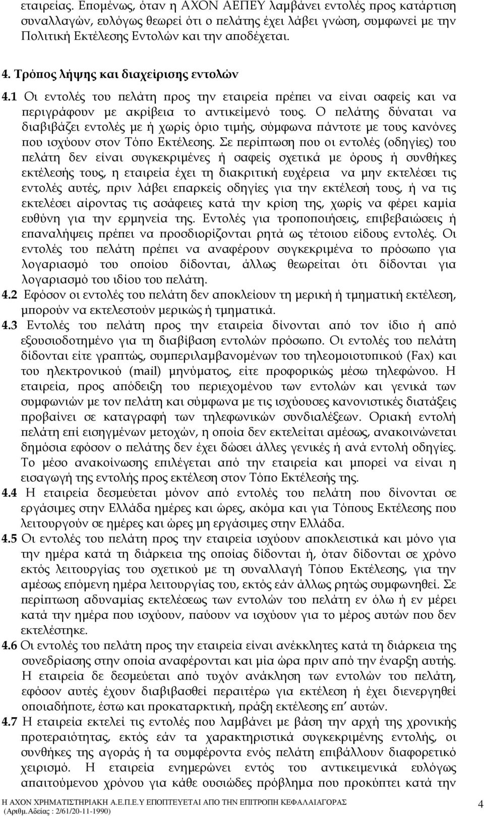Ο ελάτης δύναται να διαβιβάζει εντολές µε ή χωρίς όριο τιµής, σύµφωνα άντοτε µε τους κανόνες ου ισχύουν στον Τό ο Εκτέλεσης.