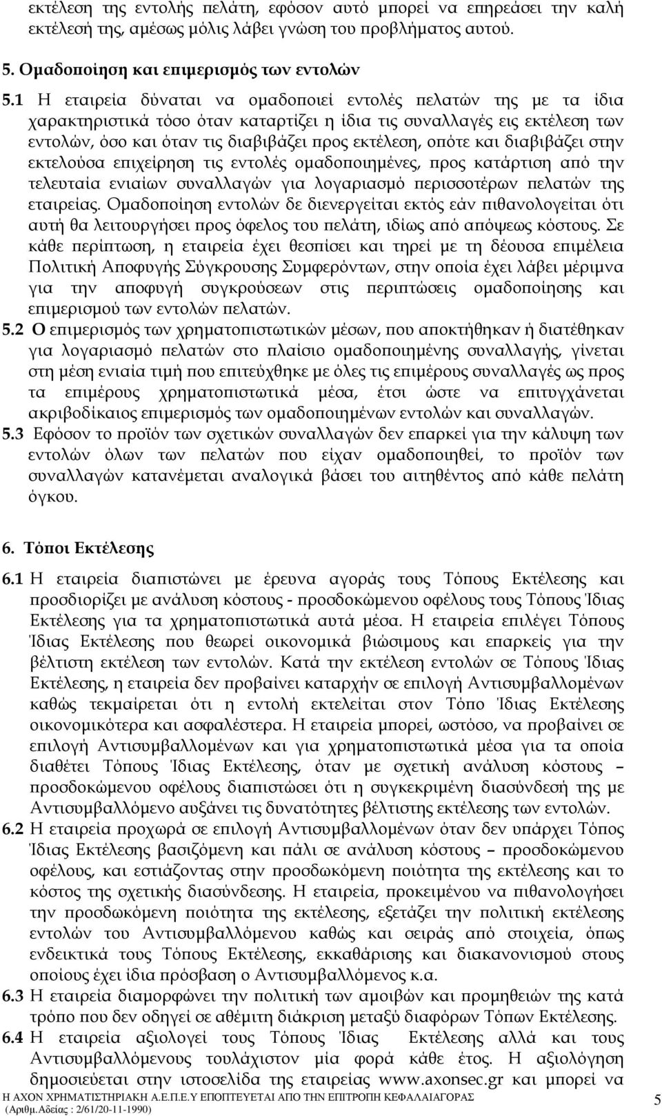 και διαβιβάζει στην εκτελούσα ε ιχείρηση τις εντολές οµαδο οιηµένες, ρος κατάρτιση α ό την τελευταία ενιαίων συναλλαγών για λογαριασµό ερισσοτέρων ελατών της εταιρείας.