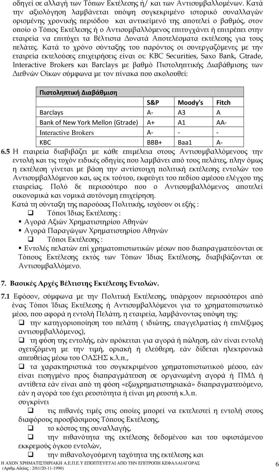 ή ε ιτρέ ει στην εταιρεία να ε ιτύχει τα Βέλτιστα υνατά Α οτελέσµατα εκτέλεσης για τους ελάτες.