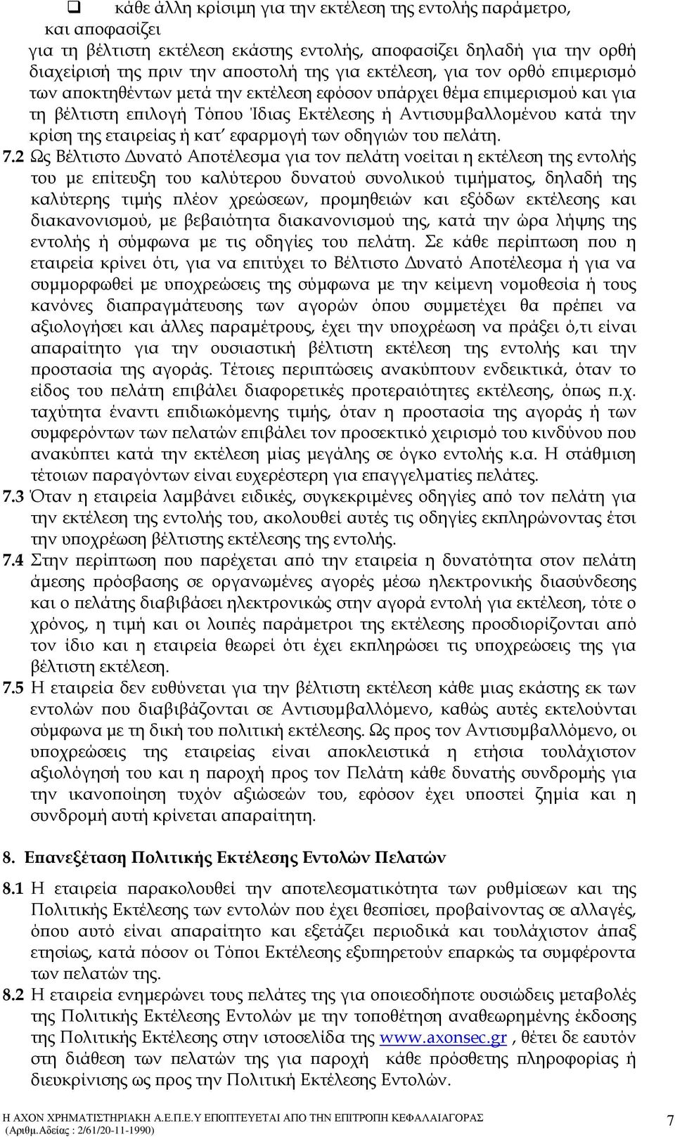 εφαρµογή των οδηγιών του ελάτη. 7.