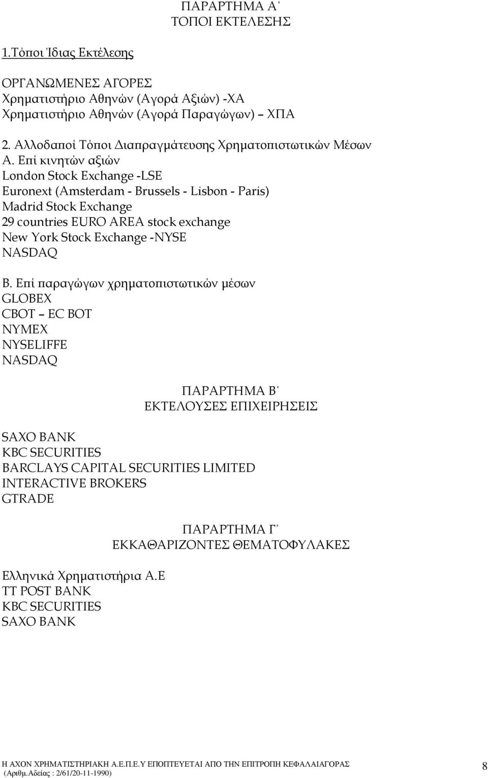 Ε ί κινητών αξιών London Stock Exchange -LSE Euronext (Amsterdam - Brussels - Lisbon - Paris) Madrid Stock Exchange 29 countries EURO AREA stock exchange New York Stock Exchange